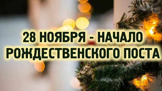 РОЖДЕСТВЕНСКИЙ ПОСТ