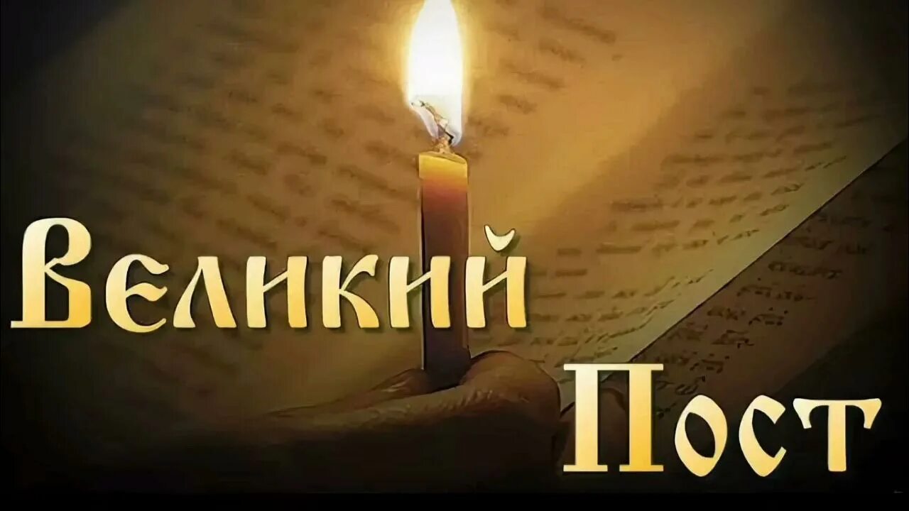 23 февраля - начало Великого поста